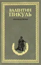 Валентин Пикуль. Миниатюры - Валентин Пикуль
