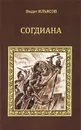 Согдиана - Ильясов Явдат Хасанович