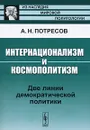 Интернационализм и космополитизм. Две линии демократической политики - А. Н. Потресов