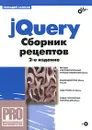 jQuery. Сборник рецептов (+ CD-ROM) - Самков Геннадий Алексеевич