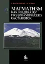 Магматизм как индикатор геодинамических обстановок - Н. В. Короновский, Л. И. Демина