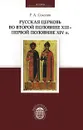 Русская церковь во второй половине XIII — первой половине XIV в. - Р. А. Соколов