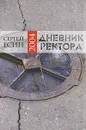 Дневник ректора 2004 - Сергей Есин