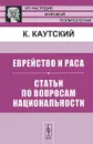 Еврейство и раса. Статьи по вопросам национальности - К. Каутский