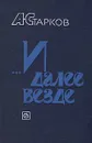 …И далее везде - А. Старков