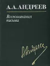 А. А. Андреев. Воспоминания, письма - А. А. Андреев