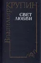 Свет любви - Владимир Крупин