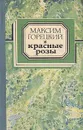 Красные розы - Максим Горецкий