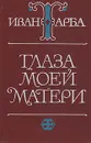 Глаза моей матери - Иван Тарба