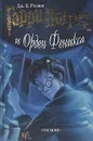 Гарри Поттер и Орден Феникса - Дж. К. Ролинг