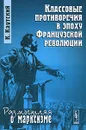 Классовые противоречия в эпоху Французской революции - К. Каутский