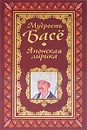 Мудрость Басе. Японская лирика - Адамчик Владимир Вячеславович