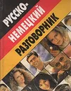 Русско-немецкий разговорник - Дмитрий Романенко