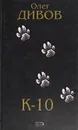 К-10 - Олег Дивов