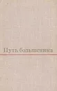 Путь большевика. Страницы из жизни Г. К. Орджоникидзе - З. Орджоникидзе