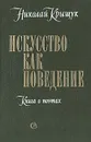 Искусство как поведение: Книга о поэтах - Николай Крыщук