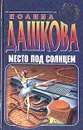 Место под солнцем - Полина Дашкова