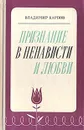 Признание в ненависти и любви - Владимир Карпов