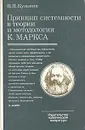 Принцип системности в теории и методологии К. Маркса - В. П. Кузьмин