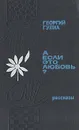 А если это любовь? - Гулиа Георгий Дмитриевич