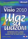 Microsoft Visio 2010. Русская версия - Гелмерс Скотт А.