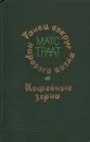 Танец вокруг парового котла. Кофейные зерна - Матс Траат