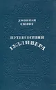 Путешествия Гулливера - Джонатан Свифт