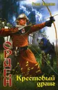 Орден. Крестовый дранг - Руслан Мельников