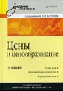 Цены и ценообразование - Под редакцией В. Е. Есипова