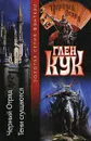 Черный отряд. Тени сгущаются - Глен Кук