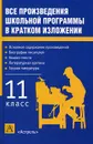 Все произведения школьной программы в кратком изложении. 11 класс - И. О. Родин, Т. М. Пименова
