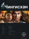 Чингисхан. Книга 1. Повелитель страха - Сергей Волков