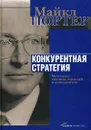Конкурентная стратегия. Методика анализа отраслей и конкурентов - Майкл Портер