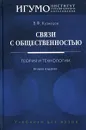 Связи с общественностью. Теория и технологии - В. Ф. Кузнецов
