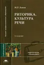 Риторика. Культура речи - Львов Михаил Ростиславович