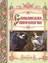 Славянская мифология - Светлана Лаврова