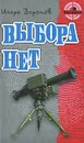 Выбора нет - Игорь Воронов