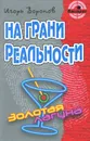 На грани реальности - Игорь Воронов