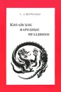 Китайские народные праздники - А. Л. Верченко