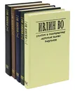 Ивлин Во. Собрание сочинений в 5 томах (комплект из 5 книг) - Ивлин Во