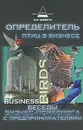 Определитель птиц в бизнесе. Беседы бизнес-психолога с предпринимателями - И. И. Карнаух