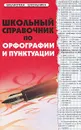 Школьный справочник по орфографии и пунктуации - О. Е. Гайбарян, А. В. Кузнецов