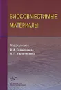 Биосовместимые материалы - Под редакцией В. И. Севастьянова, М. П. Кирпичникова