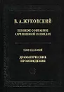 В. А. Жуковский. Полное собрание сочинений и писем в 20 томах. Том 7. Драматические произведения - В. А. Жуковский