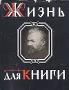 Жизнь для книги - Сытин Иван Дмитриевич