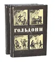 Карло Гольдони. Комедии (комплект из 2 книг) - Карло Гольдони