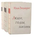 Люди, годы, жизнь (комплект из 3 книг) - Илья Эренбург