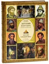 Детский плутарх. Великие и знаменитые. Россия. Средние века. От Рюрика до Романовых - Бутромеев Владимир Петрович