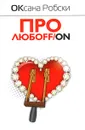 Про любoff/on - Оксана Робски