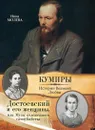 Достоевский и его женщины, или  Музы отложенного самоубийства - Нина Молева